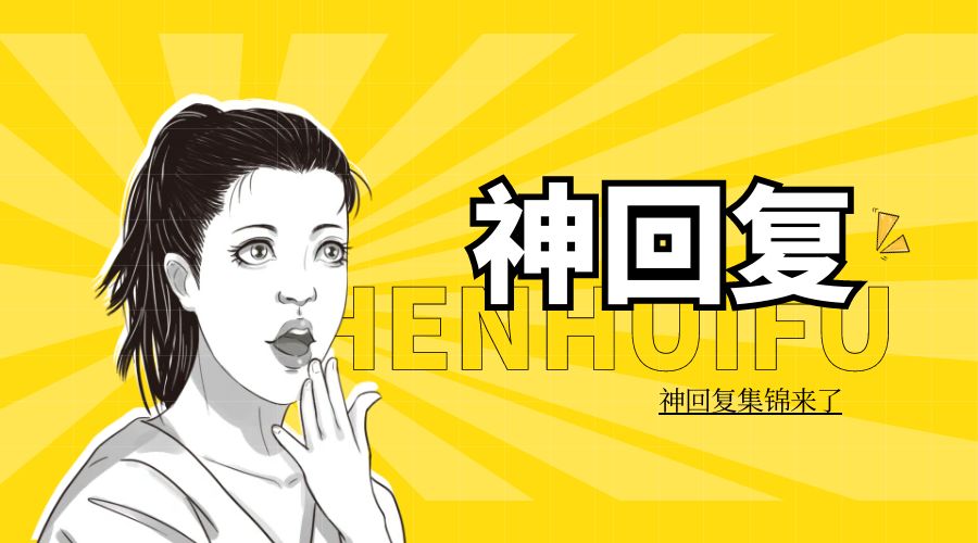 神回复：如何定义年轻人？