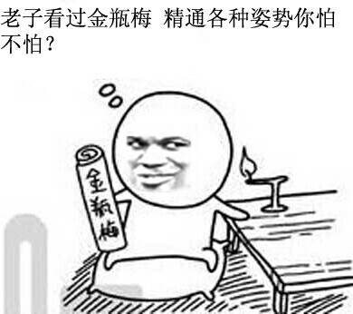 老子看过金瓶梅，精通各种姿势（微信表情包）女生该不该看《金瓶梅》