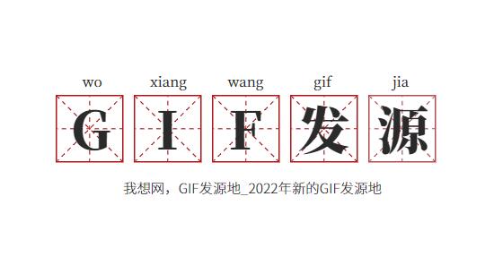 我想网，GIF发源地_2022年新的GIF发源地剧情之家