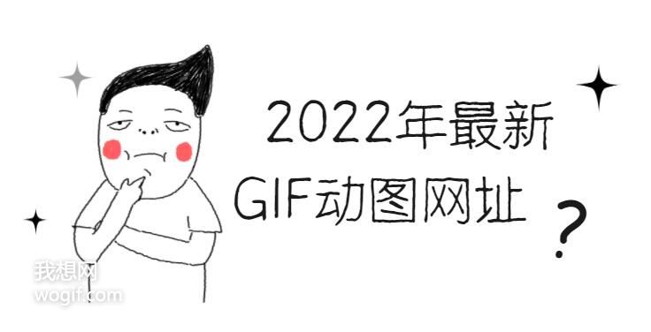 2022年最新搞笑GIF动图网址是什么？