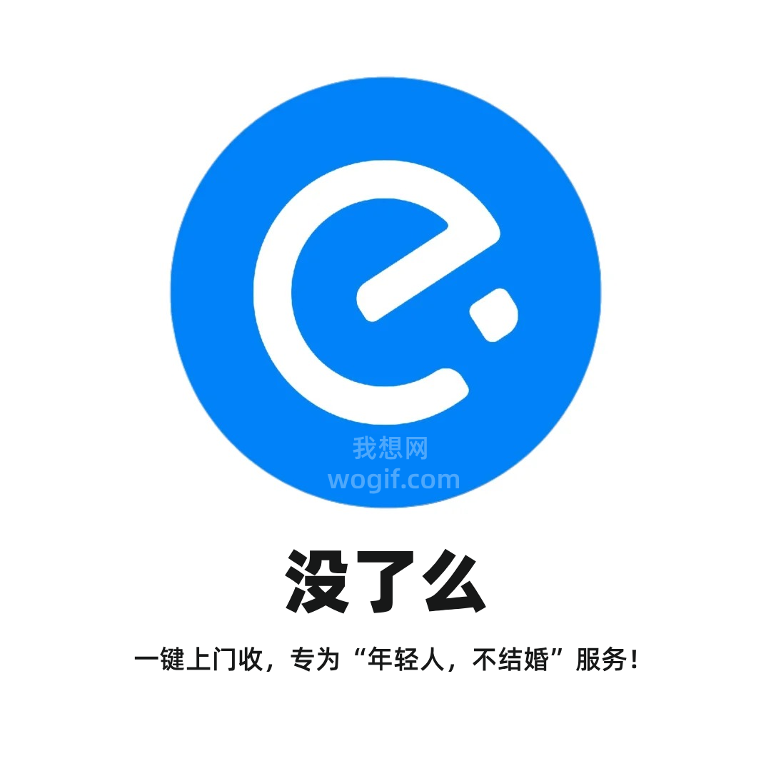 2070年《沒了么》APP，昨天忘打卡，一鍵上門收，專為“年輕人，不結婚”服務！