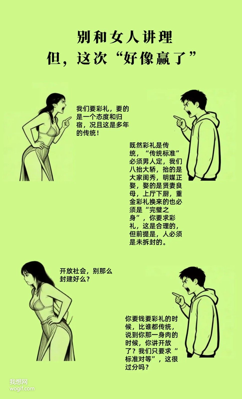 别和女人讲理，但这次“好像赢了”