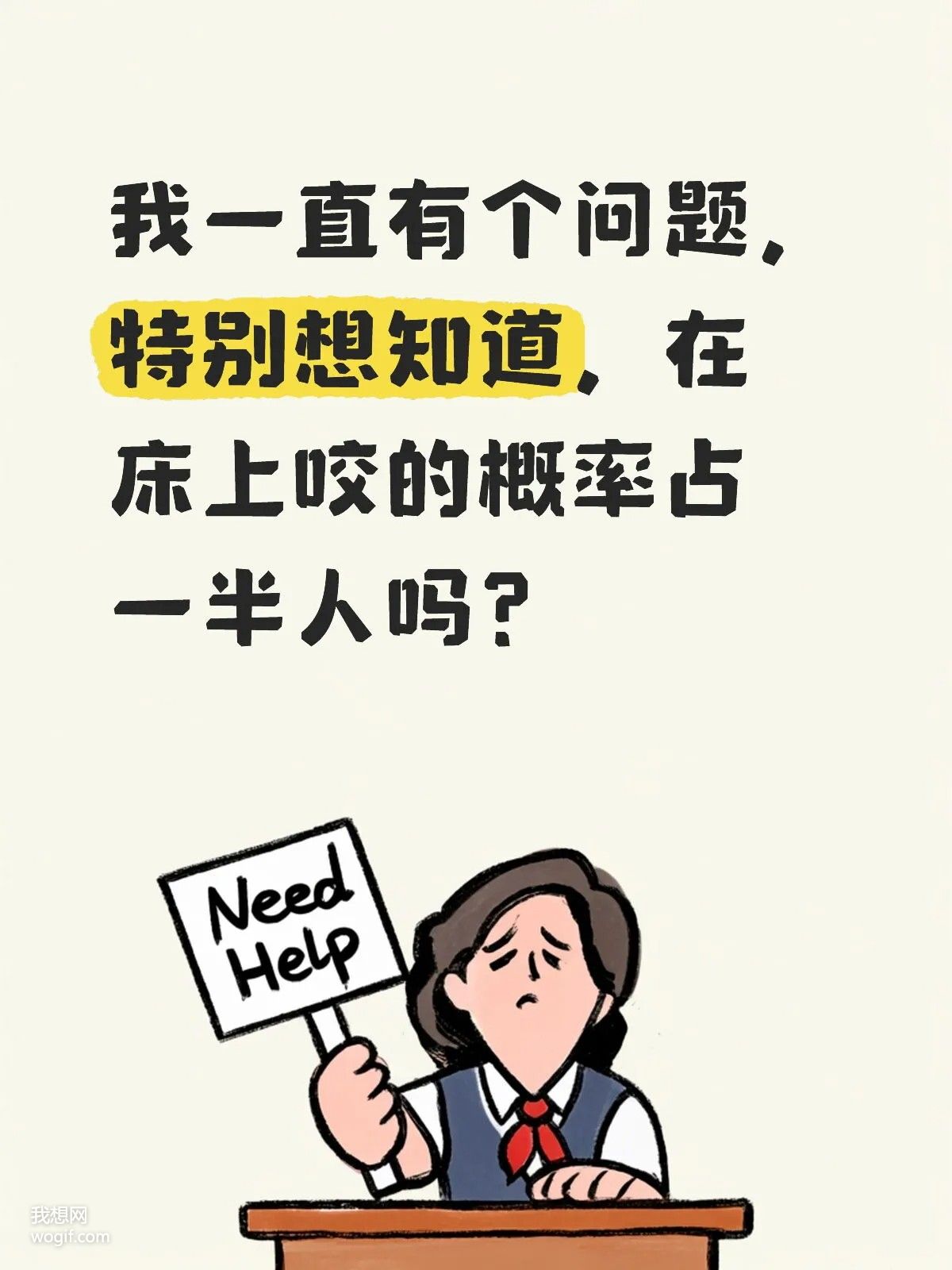 我一直有个两性问题特别想知道，在床上咬的概率占一半人吗?