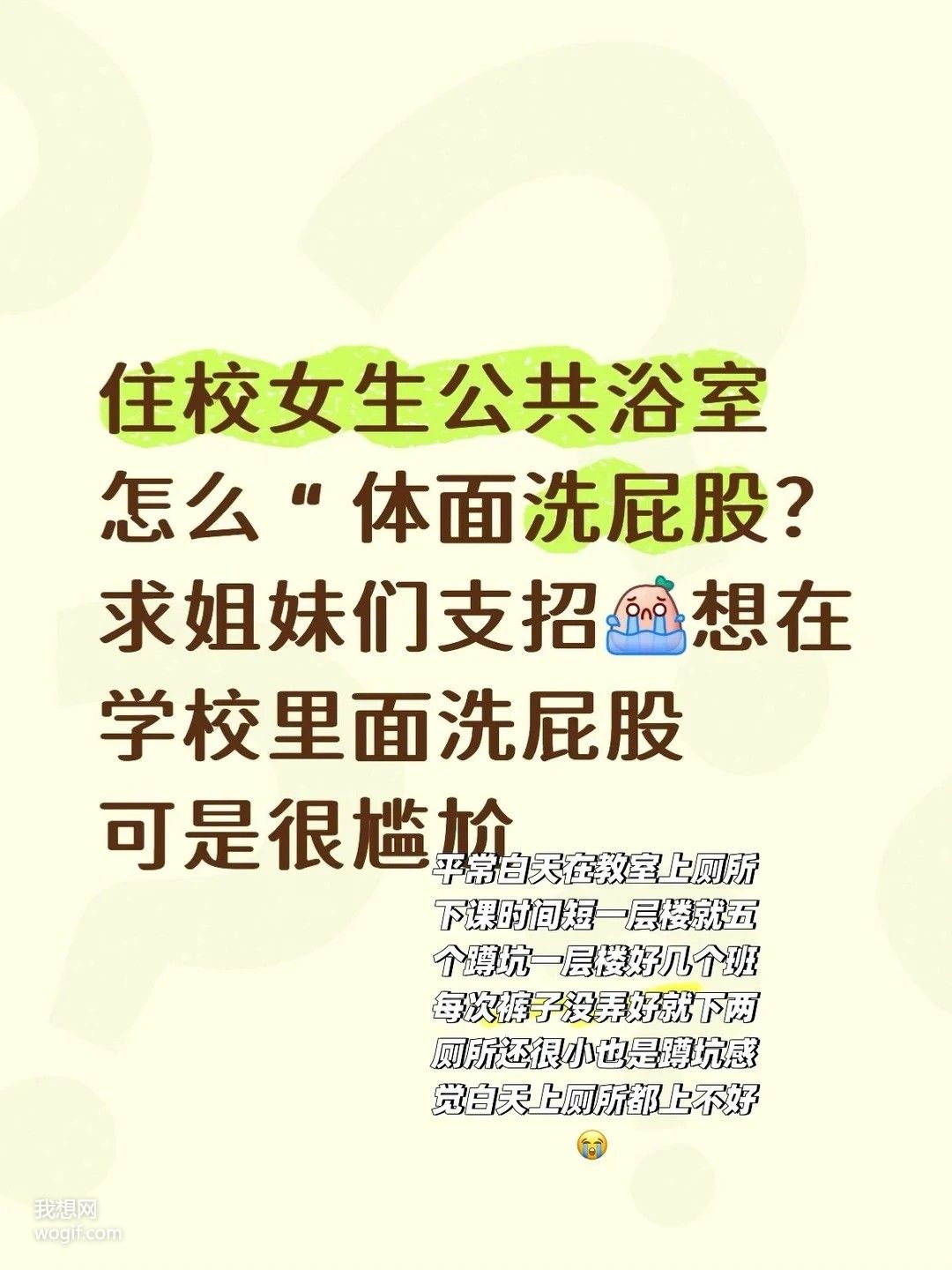 住校高三女生，公共浴室怎么&ldquo;体面洗屁股？_我想网