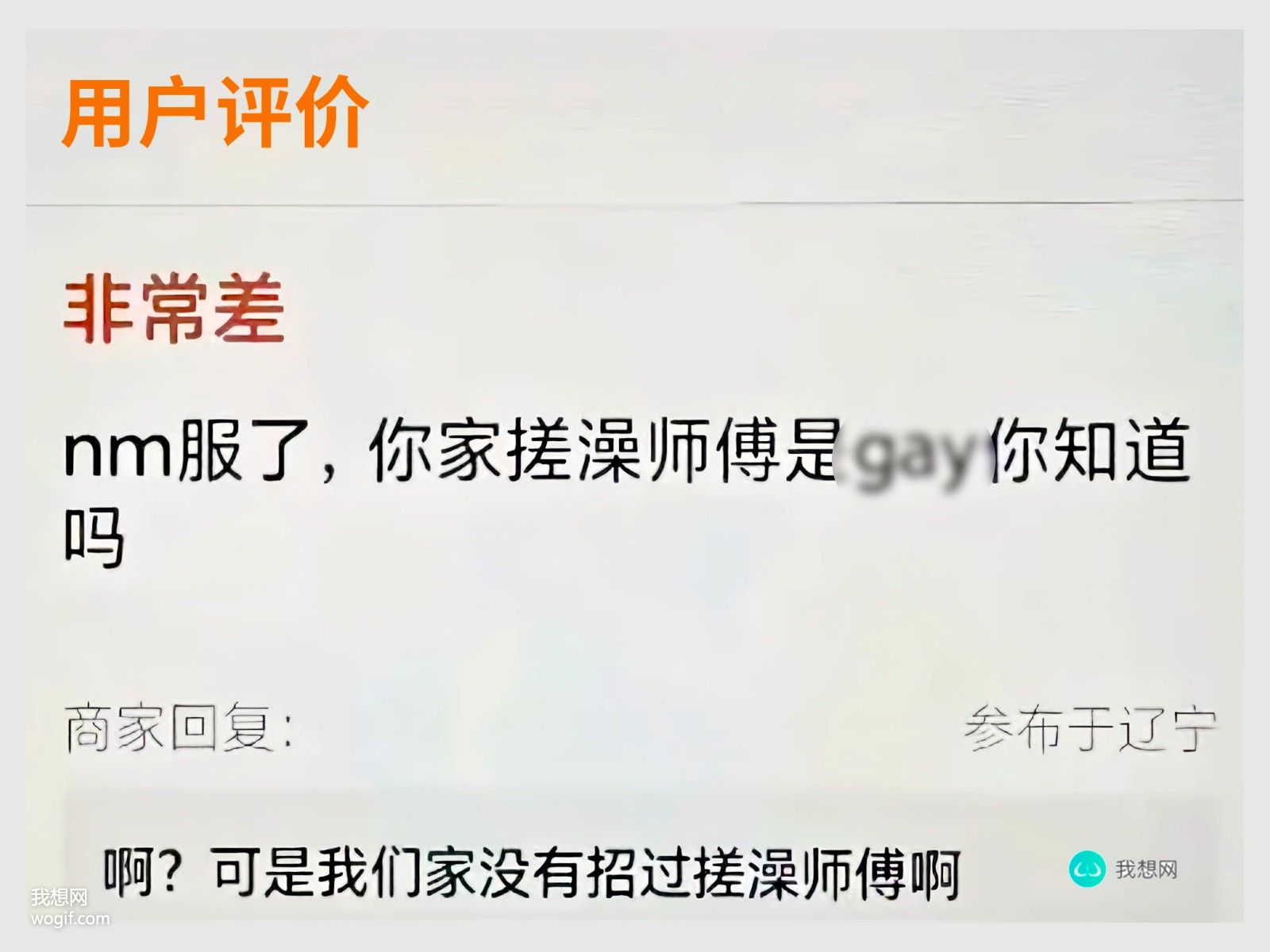 你家搓澡师傅是GAY&mdash;&mdash;来自商家的委屈_我想网