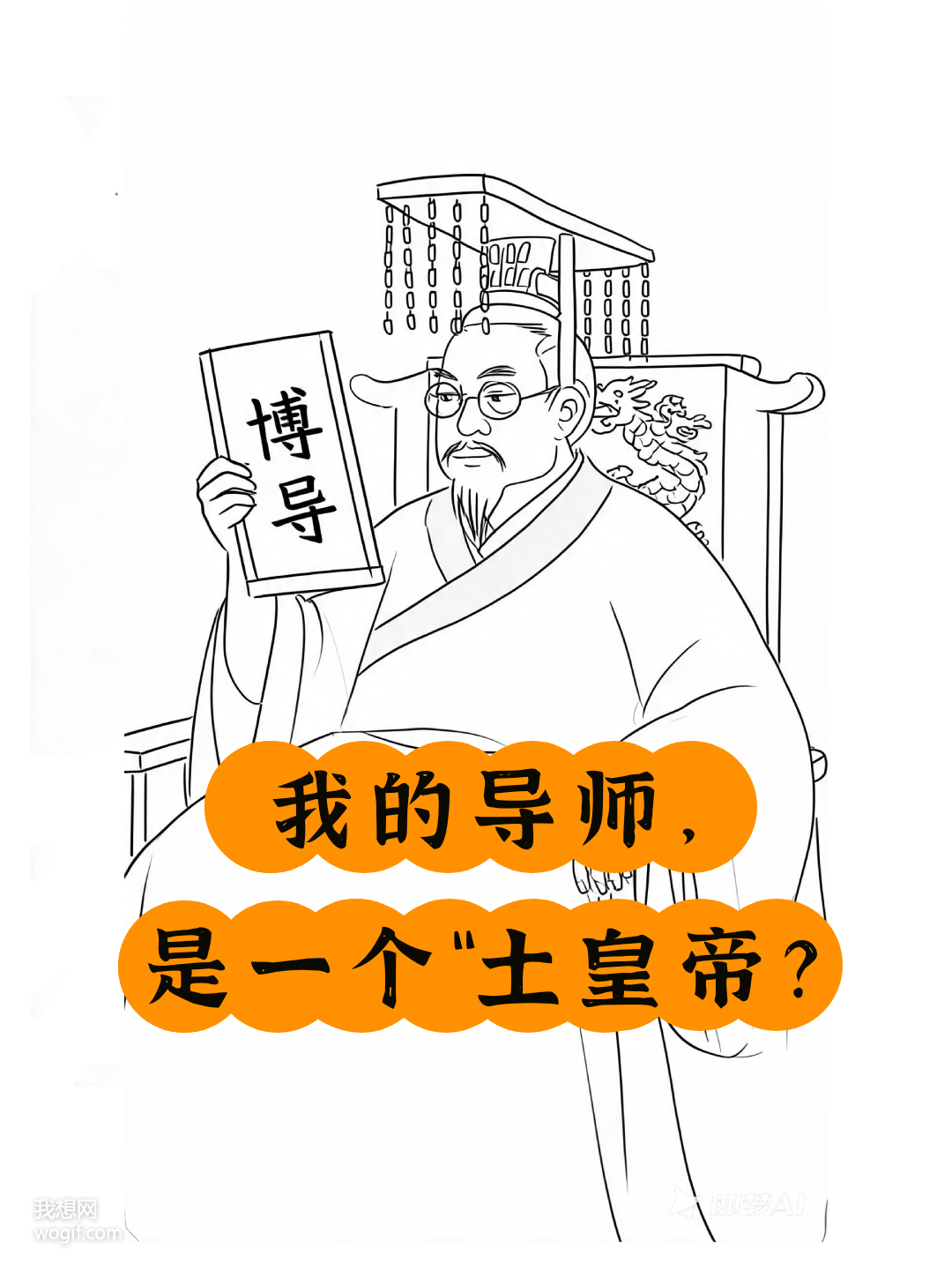 我的硕博圈导师，是一个“土皇帝”怎么办？
