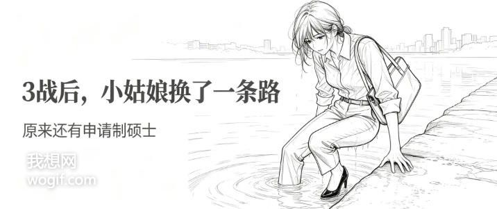 为啥下岸，都转申请制硕士了？有一个姑娘是这么说的~  