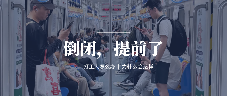 倒闭,提前了