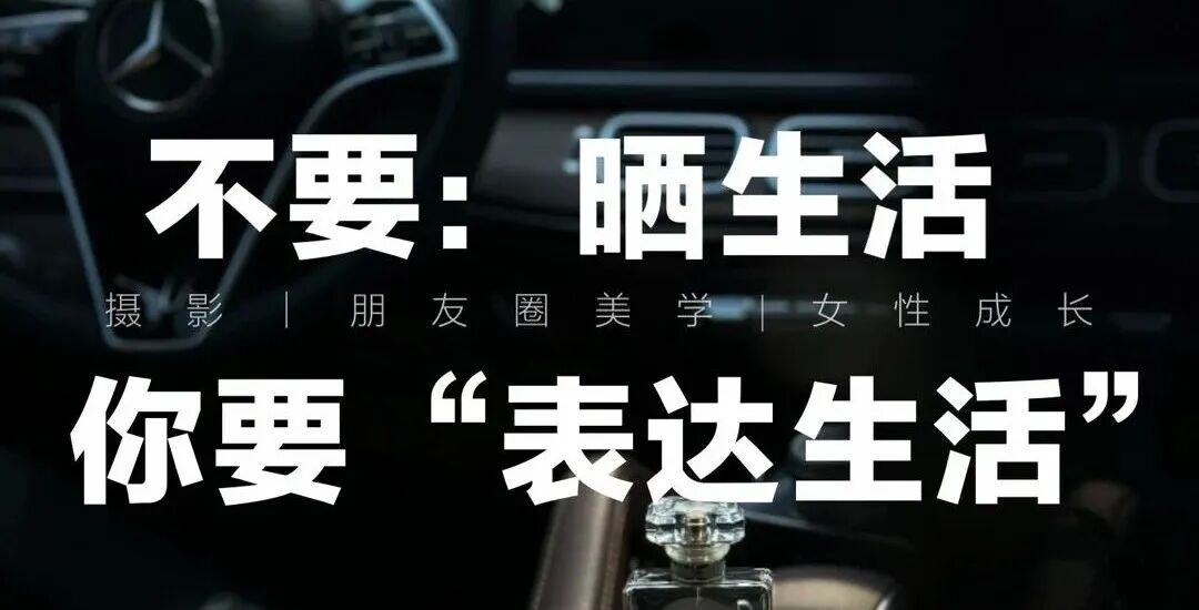你的精装朋友圈，是不是都不“鲜活  ”了