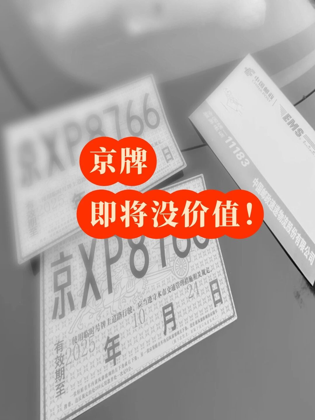京牌，2027年，即将没价值！